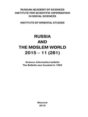 cover image of Russia and the Moslem World № 11 / 2015